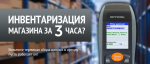 Инвентаризация магазина за 3 часа? Это реально!