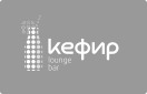 Лаунж-бар "Кефир"