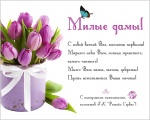С наступающим весенним праздником - 8 марта!