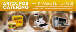 Artix:POS catering к работе готов!