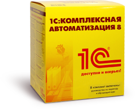 1С:Предприятие 8. Комплексная автоматизация