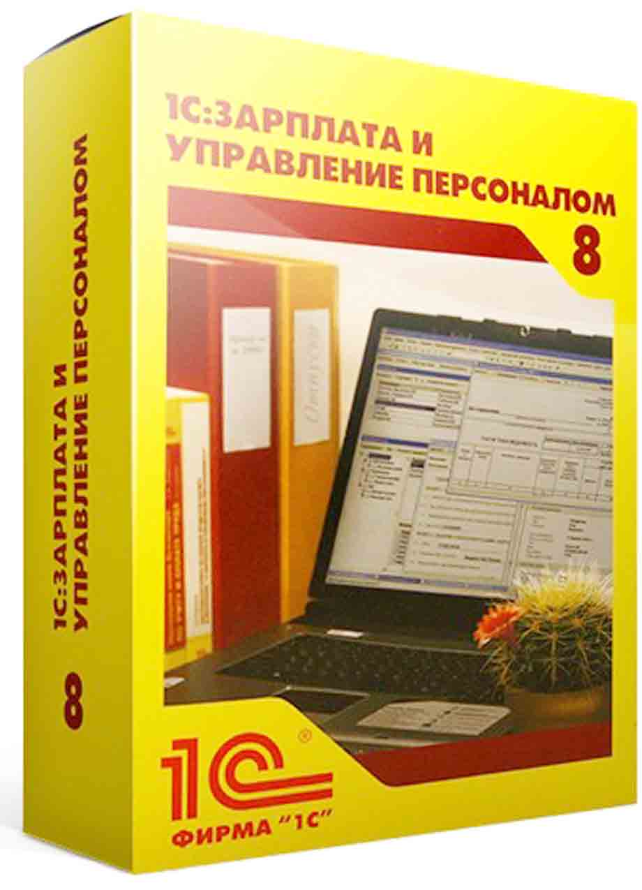 1С:Предприятие 8. Зарплата и управление персоналом