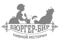 Пивной ресторан "Бюргер Бир"
